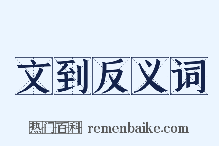 文到反义词是什么意思的图片